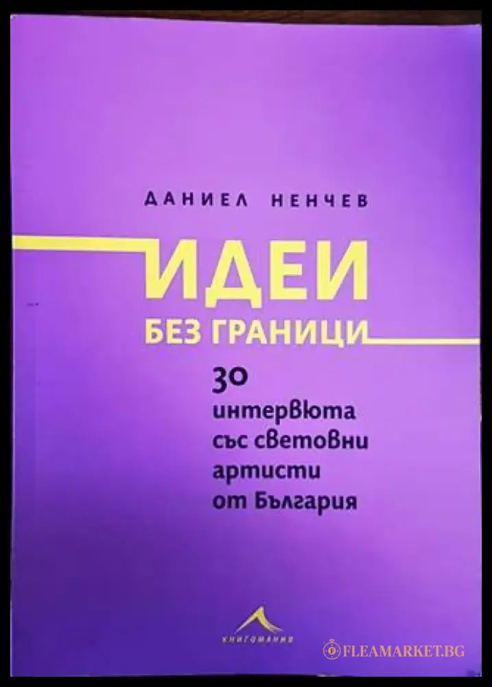 Идеи без граници - Книги
