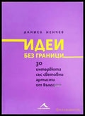 Идеи без граници - Даниел Ненчев - корица
