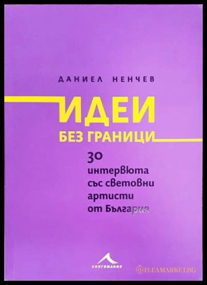 Идеи без граници - Даниел Ненчев - корица