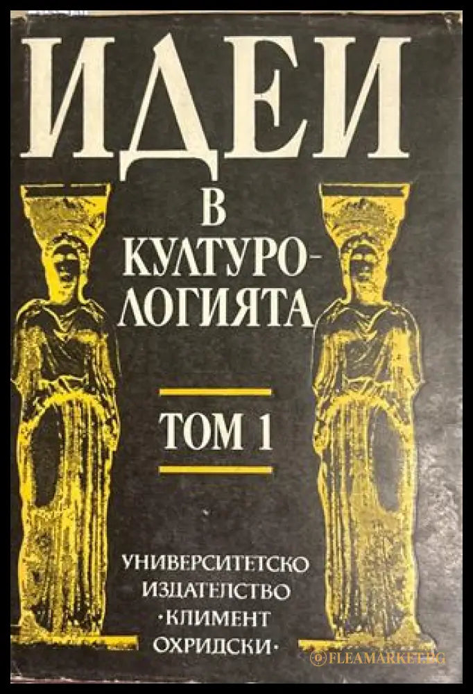 Идеи в културологията. Том 1