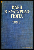 Идеи в културологията - Том 2 (3465) - Книга