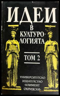 Идеи в културологията Том 2