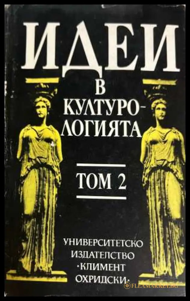 Идеи в културологията Том 2