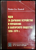 Идеи за държавно устройство в българското общество 1856-1879 - Петко Петков