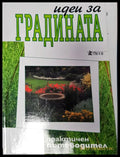 Идеи за градината - Книги