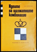 Идеите на шахматните комбинации (1039) - Книга