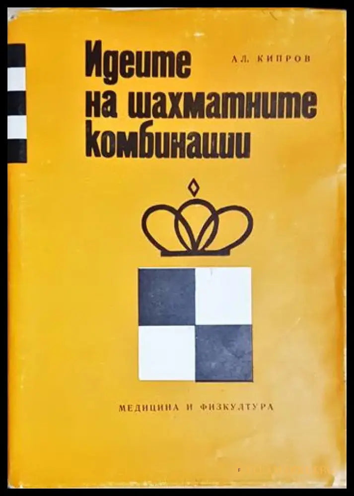 Идеите на шахматните комбинации (1039) - Книга