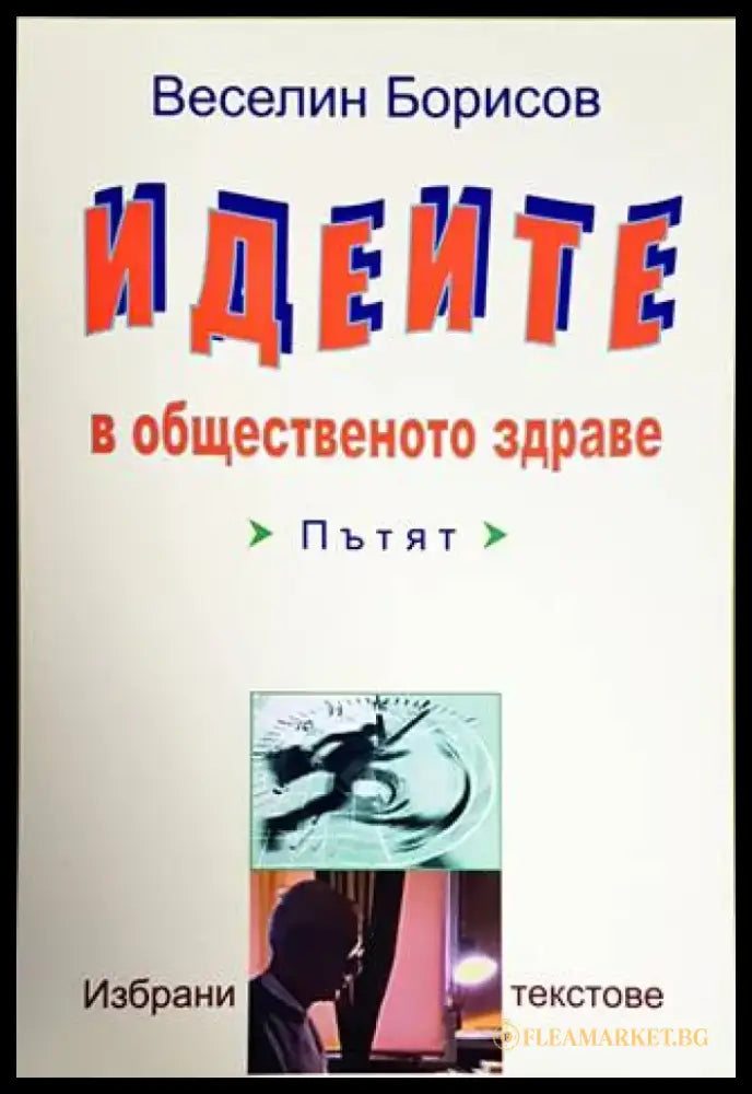 Идеите в общественото здраве - Книги
