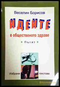 Идеите в общественото здраве - Веселин Борисов