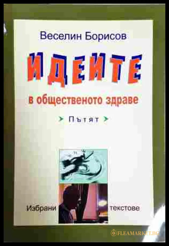 Идеите в общественото здраве - Веселин Борисов