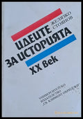 Идеите за историята ХХ век - Книги