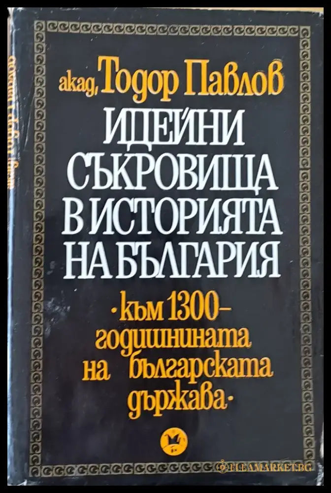 Идейни съкровища в историята на България - Книги