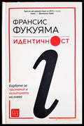 Идентичност - Франсис Фукуяма