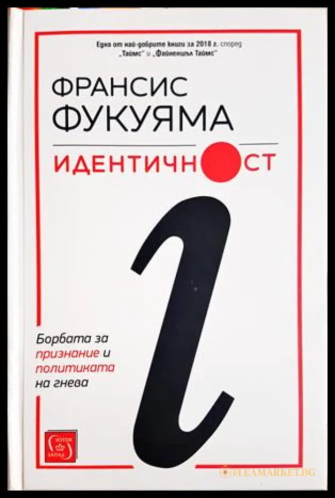 Идентичност - Франсис Фукуяма
