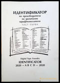 Идентификатор на производители на дигитални шрифтоносители. Част 1 (1043) - Книга