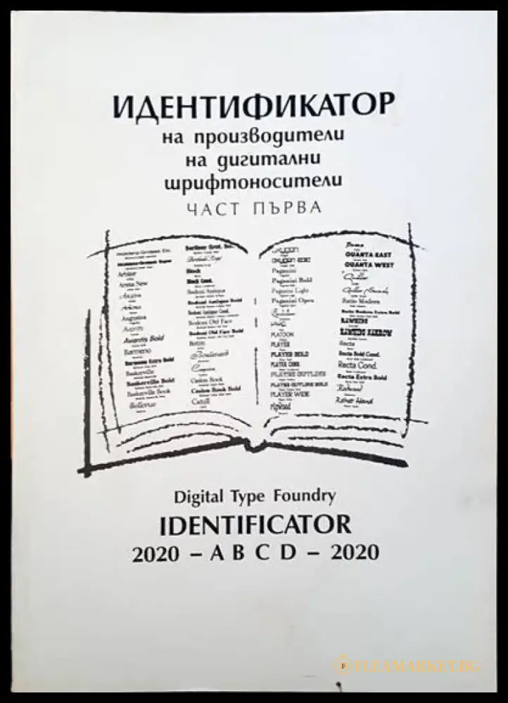 Идентификатор на производители на дигитални шрифтоносители. Част 1 - Книги