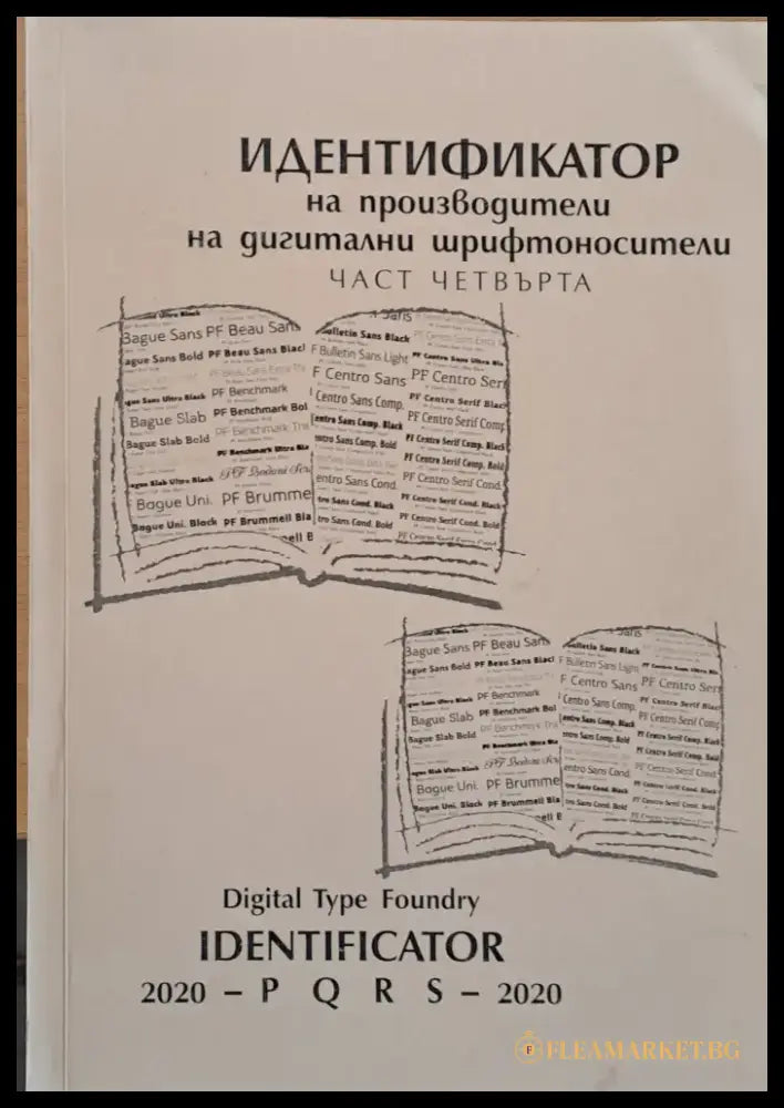 Идентификатор на производители на дигитални шрифтоносители част четвърта - Книги