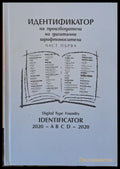 Идентификатор на производители на дигитални шрифтоносители част първа (1156) - Книга