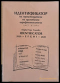 Идентификатор на производители на дигитални шрифтоносители част втора - Книги