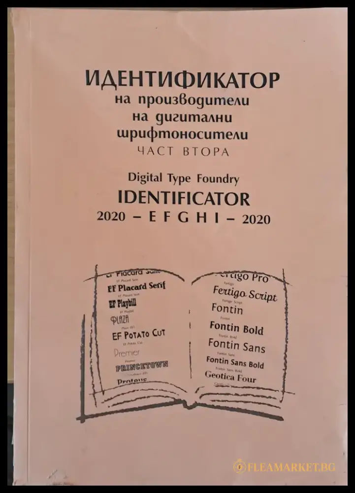 Идентификатор на производители на дигитални шрифтоносители част втора - Книги