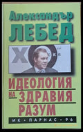 Идеология на здравия разум - Книги