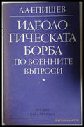 Идеологическата борба по военните въпроси (241409261246) - А. А. Епишев - Книга