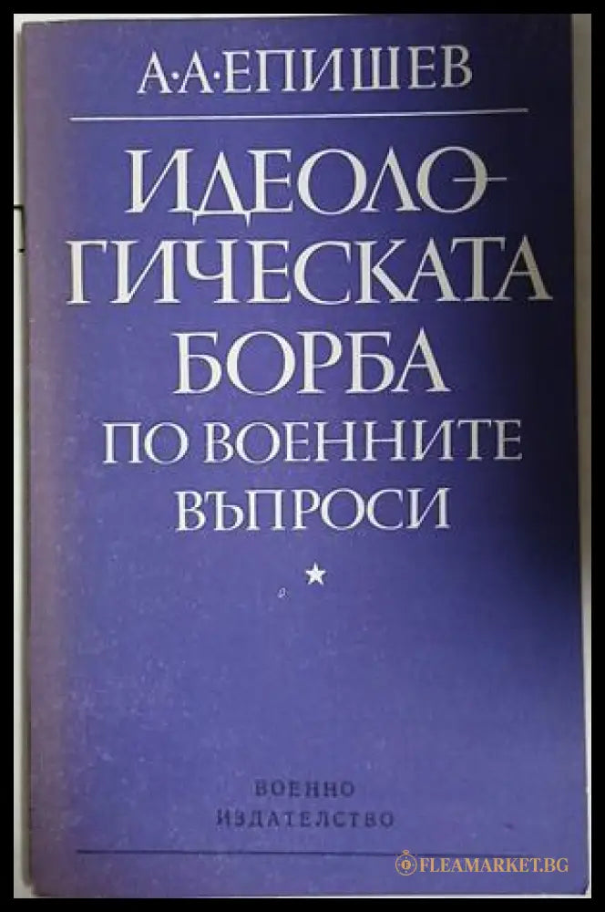 Идеологическата борба по военните въпроси (241409261246) - А. А. Епишев - Книга