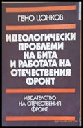 Идеологически проблеми на бита и работата на ОФ - Книги