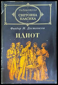Идиот - Фьодор М. Достоевски - предна корица