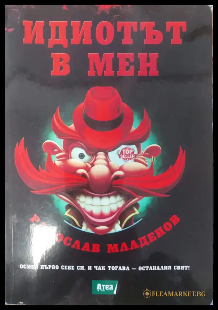 Идиотът в мен - Книги