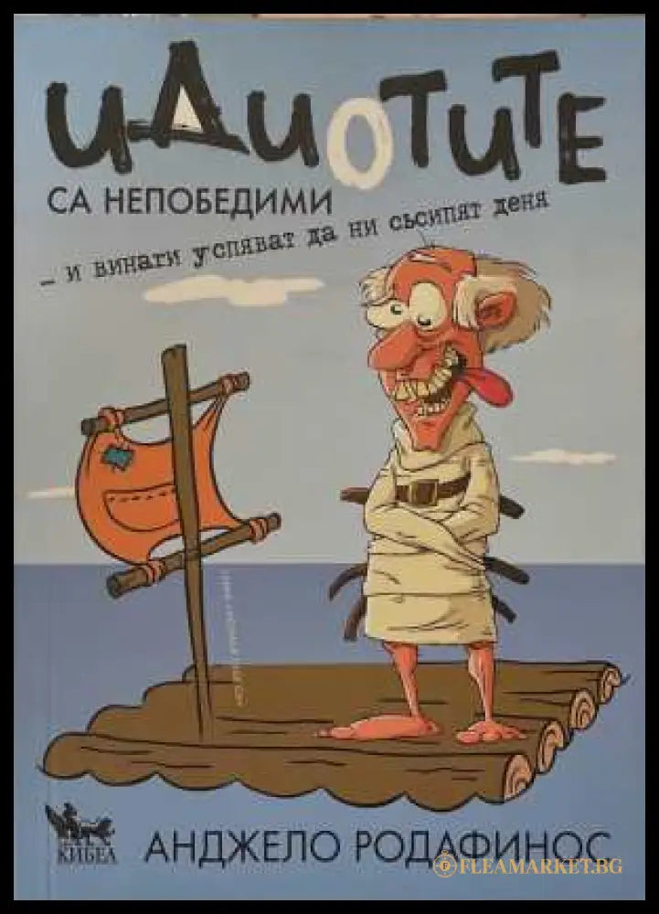 Идиотите са непобедими - Анджело Родафинус