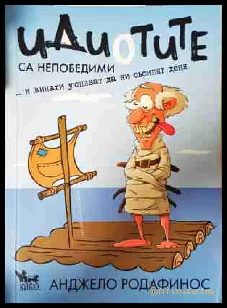Идиотите са непобедими - Анджело Родафинос