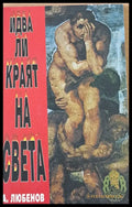 Идва ли краят на света - Книги