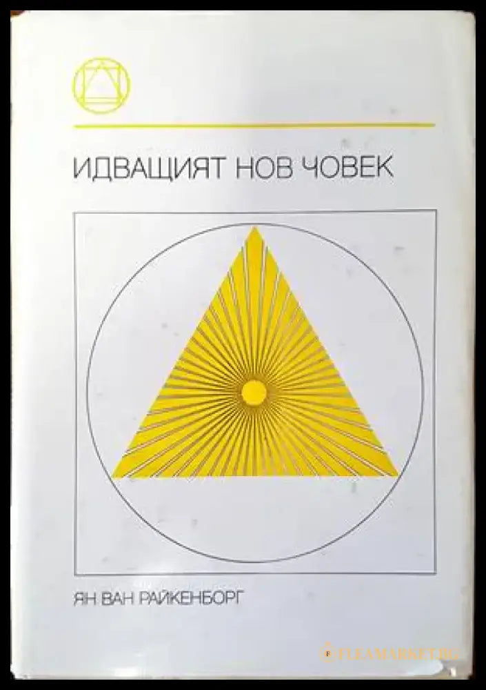 Идващият нов човек (4236) - Книга