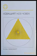 Идващият нов човек - Книги
