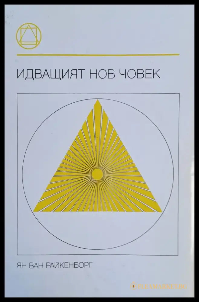 Идващият нов човек - Книги