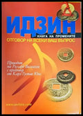 Идзин. Книга на промените - Книги