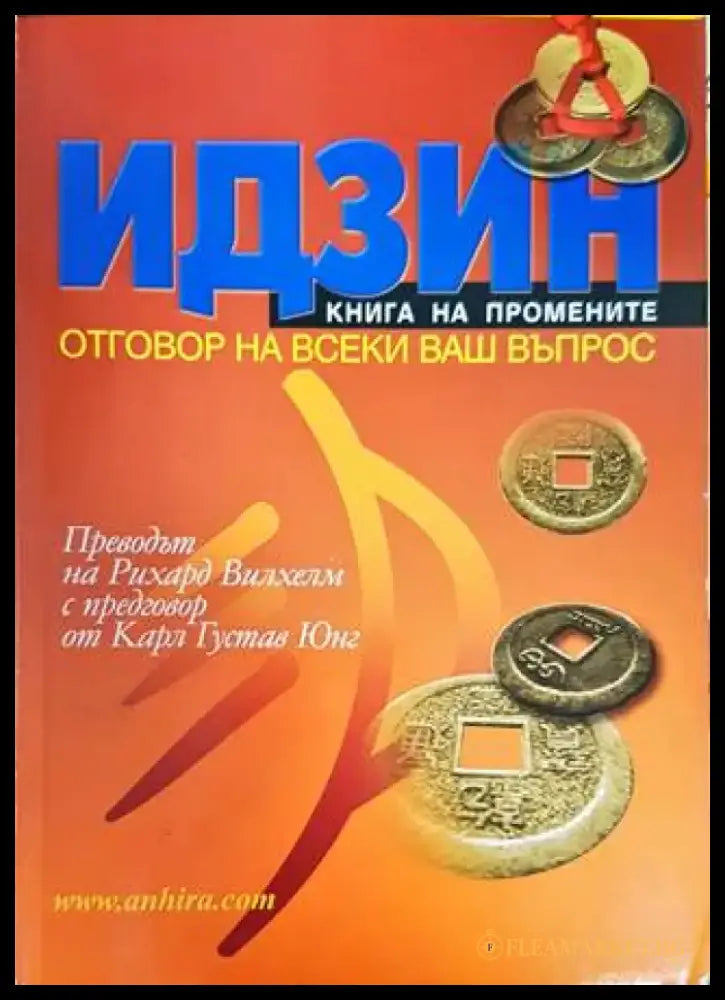 Идзин. Книга на промените - Книги