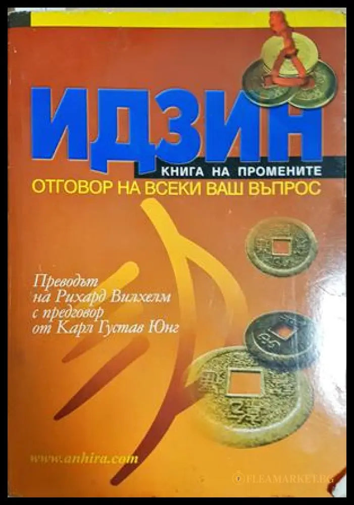 Идзин. Книга на промените (301906261246) - Рихард Вилхелм Херман дьо Бетс Райко Даскалов - Книга