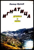 Игнатица - древна и нова - Петър Вутов