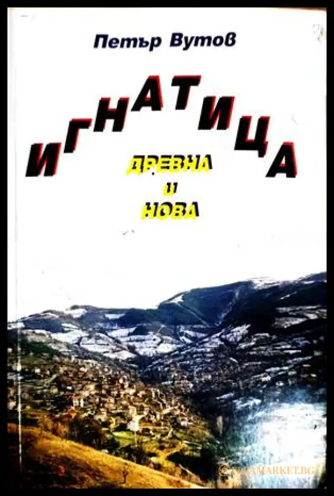 Игнатица - древна и нова - Петър Вутов