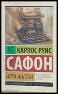 Игра Ангела - Книги