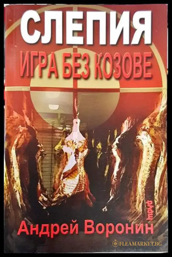 Игра без козове (4725) - Книга