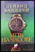 Игра на часове - Книги