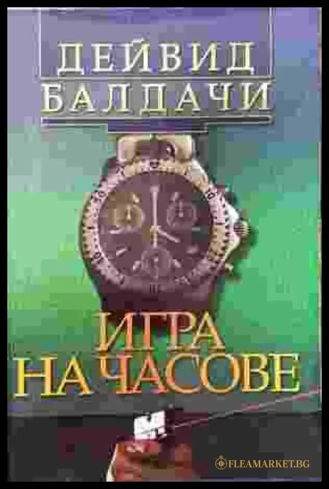 Игра на часове - Книги