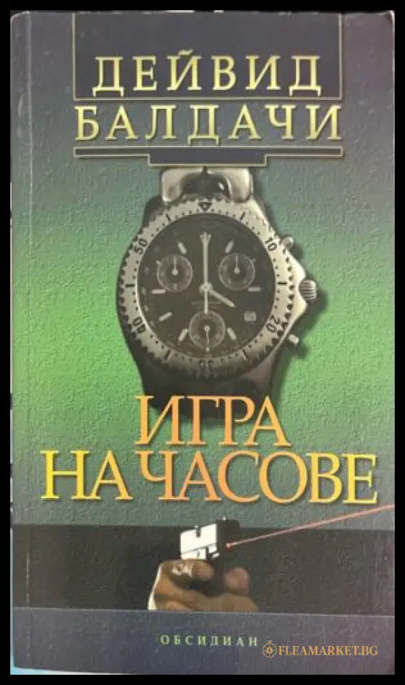 Игра на часове (331809261711) - Дейвид Балдачи - Книга