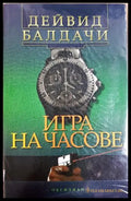Игра на часове - корица