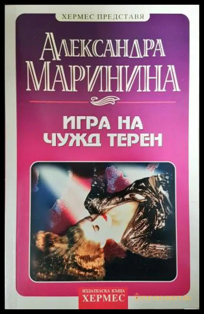 Игра на чужд терен (351406261428) - Александра Маринина - Книга
