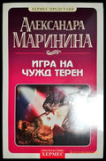 Игра на чужд терен - Александра Маринина (4841) - Книга