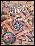 Игра на дама – Хулио Кортасар